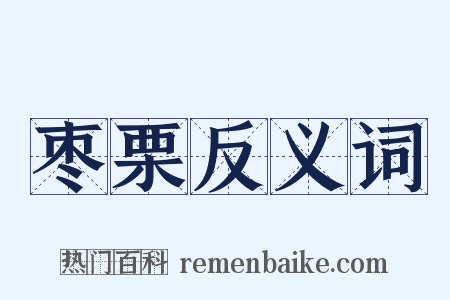 枣栗反义词是什么意思的图片